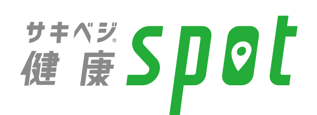サキベジ健康SPOT